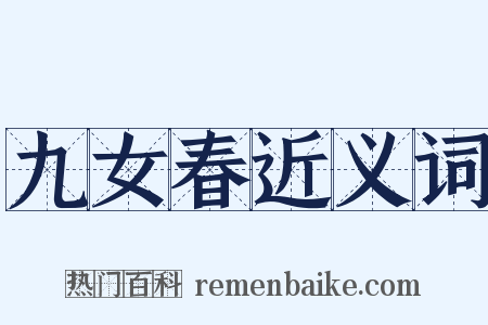 九女春近义词是什么意思的图片